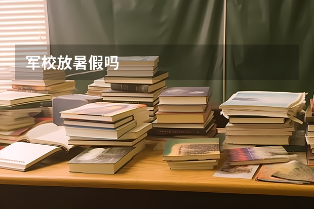 军校放暑假吗