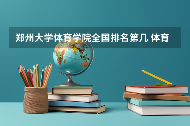 郑州大学体育学院全国排名第几 体育大学排名