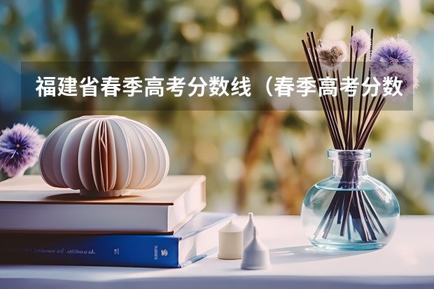 福建省春季高考分数线（春季高考分数线）