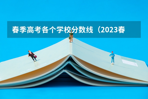春季高考各个学校分数线（2023春季高考专科录取分数线）