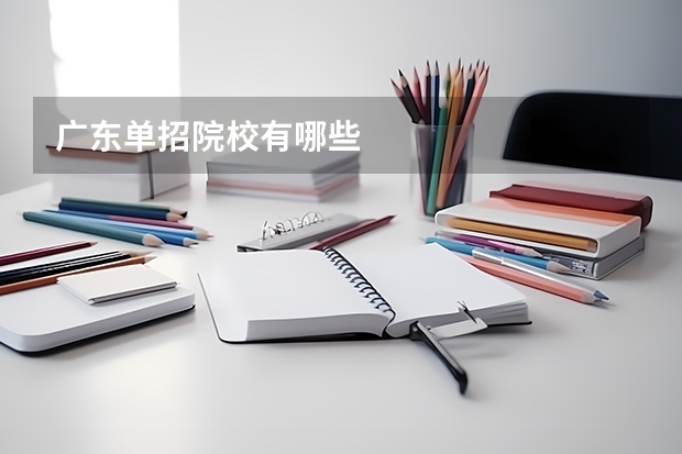 广东单招院校有哪些