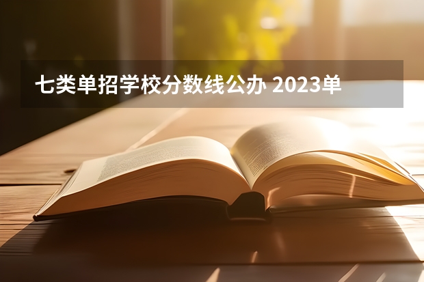 七类单招学校分数线公办 2023单招第七类学校及分数线