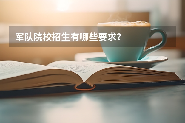 军队院校招生有哪些要求？