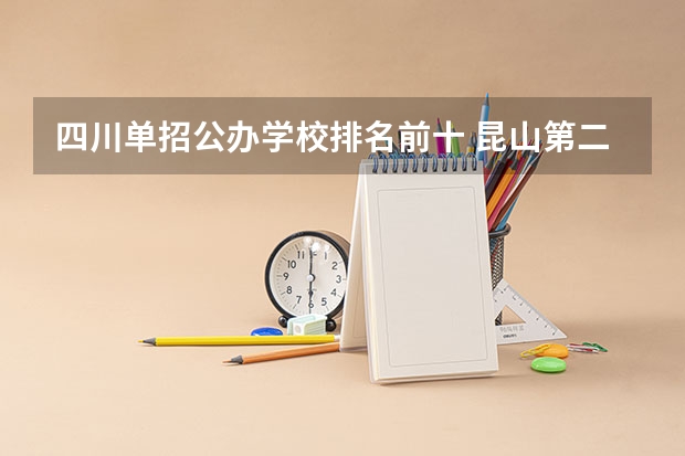 四川单招公办学校排名前十 昆山第二职业中学2023年宿舍条件