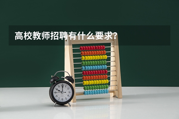 高校教师招聘有什么要求？