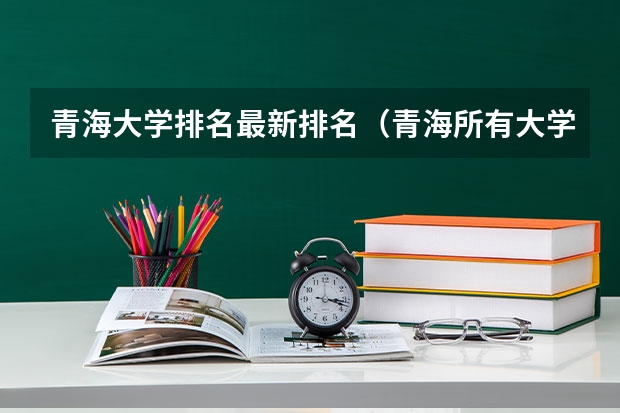 青海大学排名最新排名（青海所有大学排名一览表）