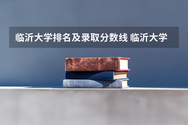 临沂大学排名及录取分数线 临沂大学招生分数线
