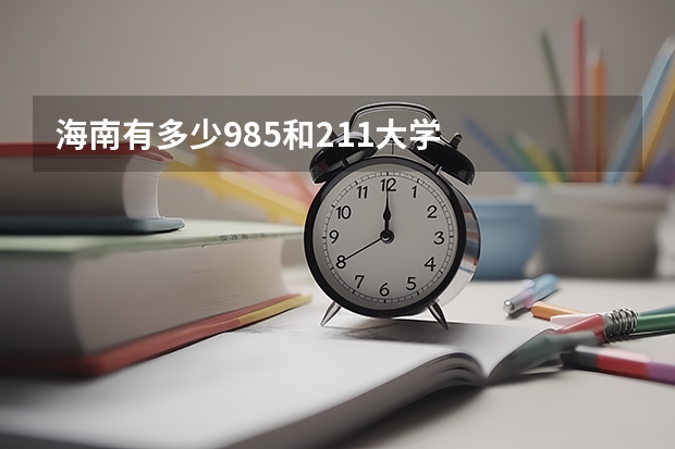 海南有多少985和211大学