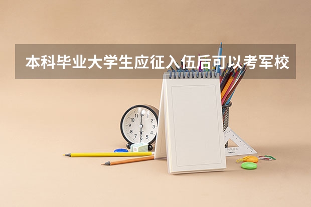 本科毕业大学生应征入伍后可以考军校吗?