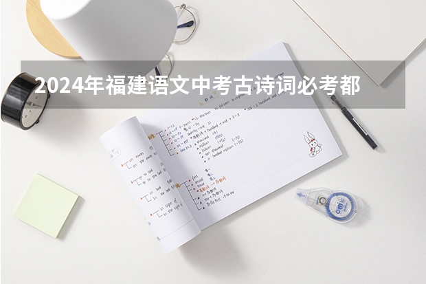 2024年福建语文中考古诗词必考都是哪些