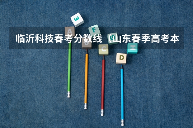 临沂科技春考分数线（山东春季高考本科分数线2023）
