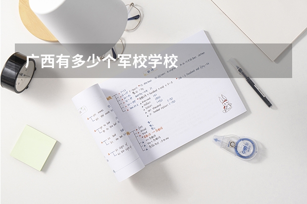 广西有多少个军校学校