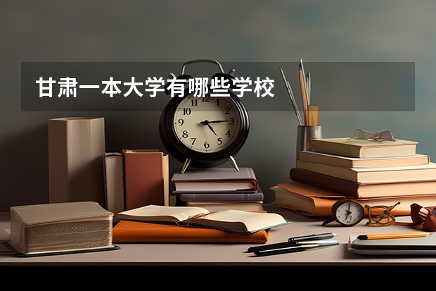 甘肃一本大学有哪些学校