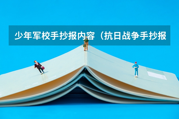 少年军校手抄报内容（抗日战争手抄报内容文字）