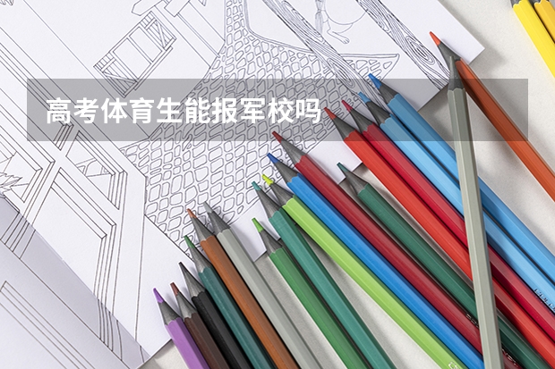 高考体育生能报军校吗
