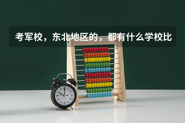 考军校，东北地区的，都有什么学校比较有名啊