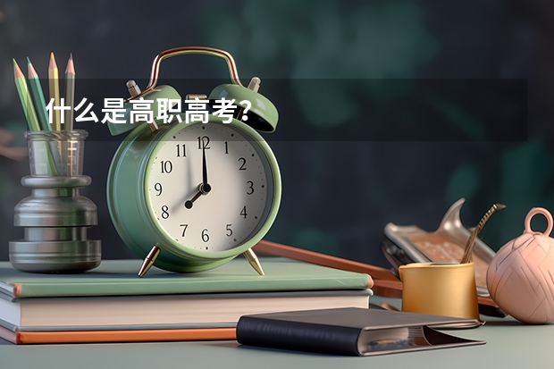 什么是高职高考？