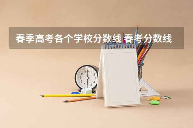 春季高考各个学校分数线 春考分数线（高考分数线公布）