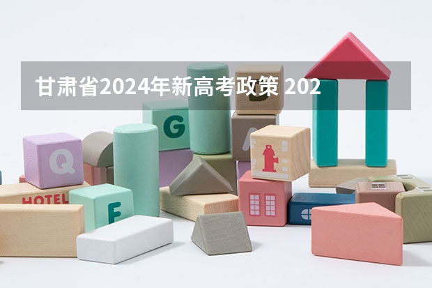 甘肃省2024年新高考政策 2024高考艺术生改革解读