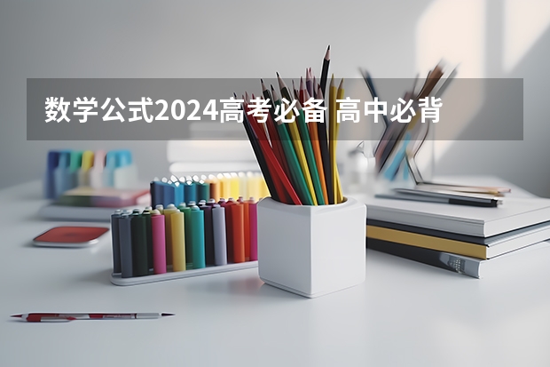 数学公式2024高考必备 高中必背88个数学公式 高中所有数学公式整理