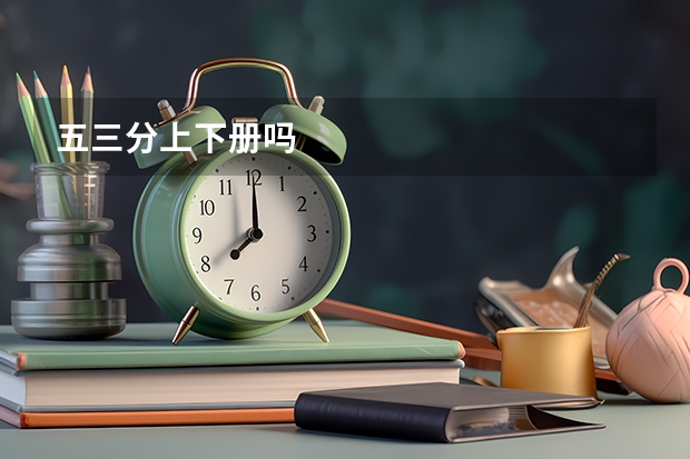 五三分上下册吗