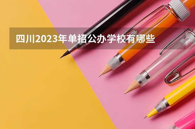 四川2023年单招公办学校有哪些