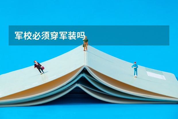 军校必须穿军装吗