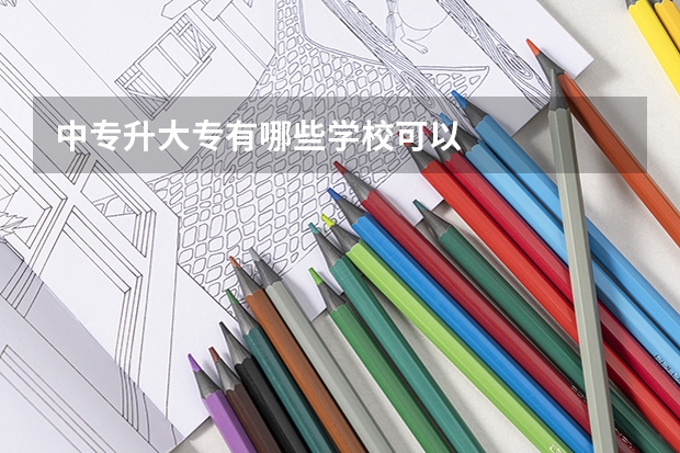 中专升大专有哪些学校可以