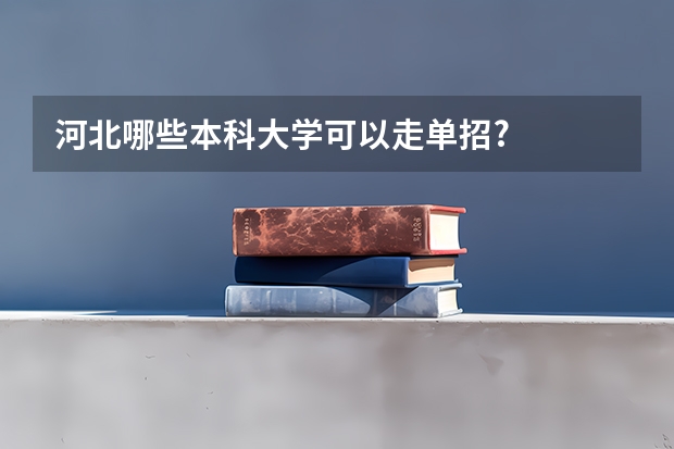 河北哪些本科大学可以走单招?