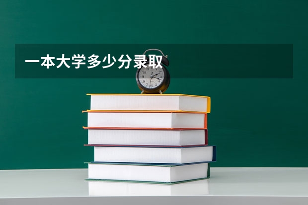 一本大学多少分录取