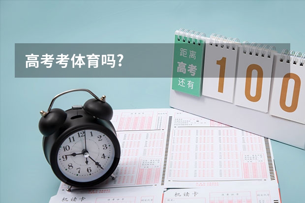高考考体育吗?