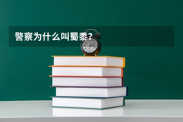 警察为什么叫蜀黍？