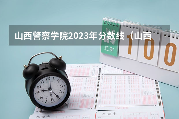 山西警察学院2023年分数线（山西警察学院分数线）