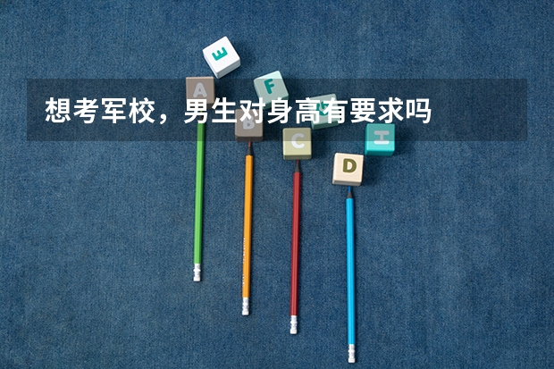 想考军校，男生对身高有要求吗