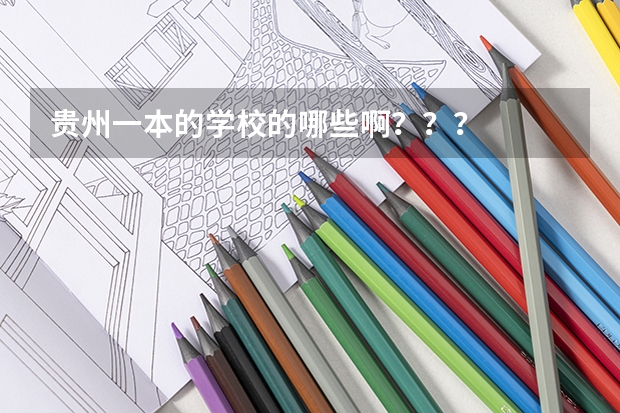 贵州一本的学校的哪些啊???