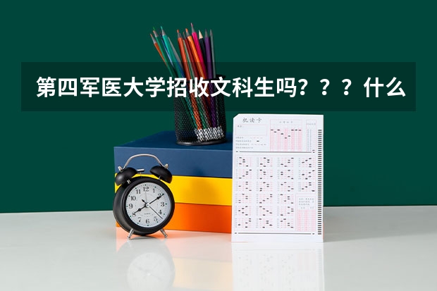 第四军医大学招收文科生吗？？？什么专业招？？