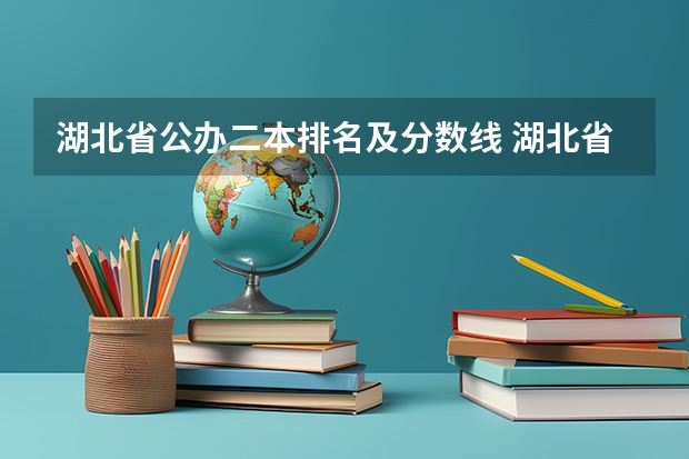 湖北省公办二本排名及分数线 湖北省公办本科大学排名