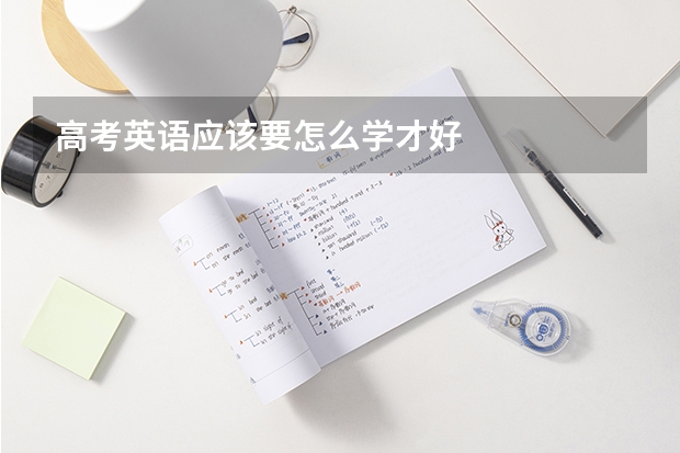高考英语应该要怎么学才好
