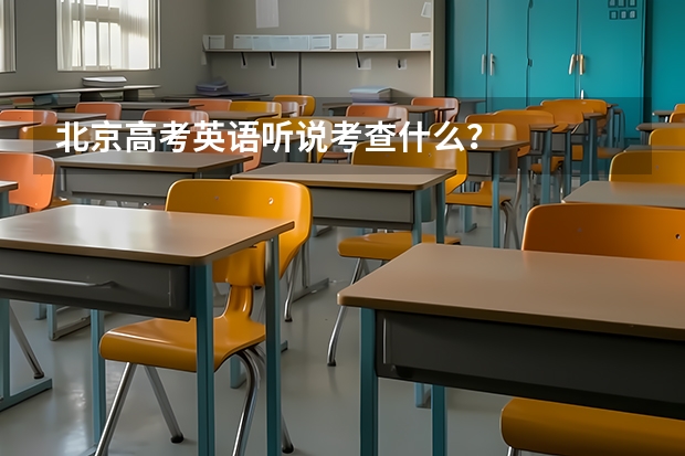 北京高考英语听说考查什么？