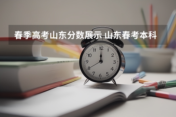 春季高考山东分数展示 山东春考本科分数线