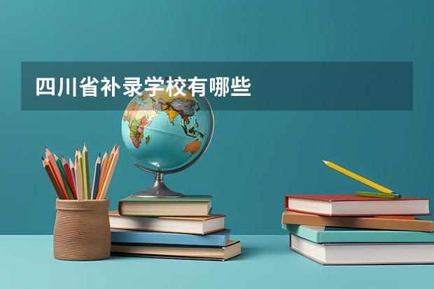 四川省补录学校有哪些