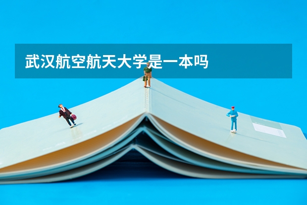 武汉航空航天大学是一本吗