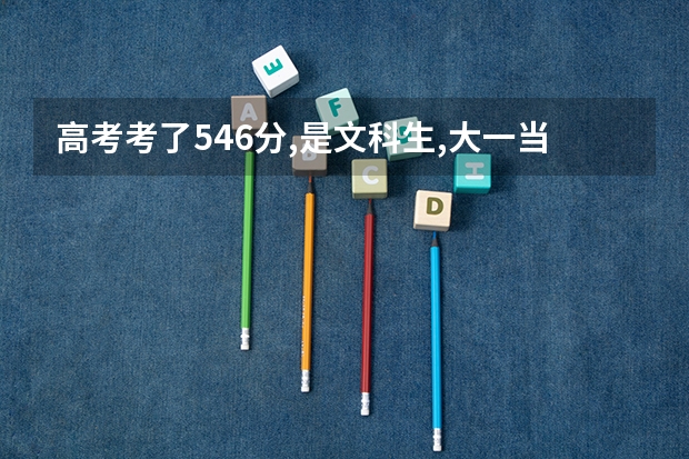 高考考了546分,是文科生,大一当兵去了,这个成绩在部队考军校好考吗