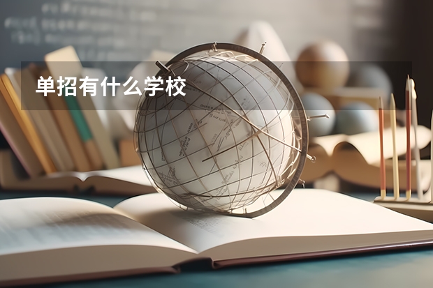 单招有什么学校