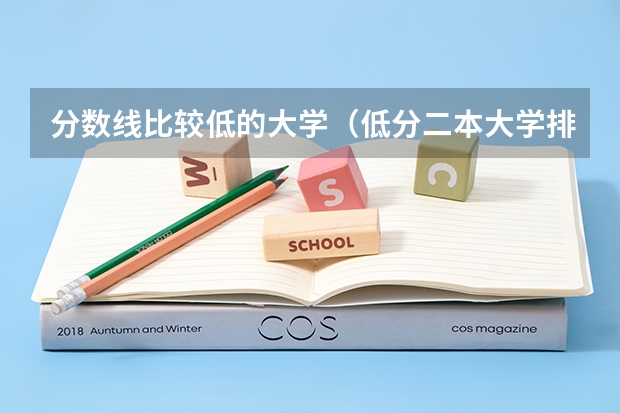 分数线比较低的大学（低分二本大学排名及分数线）