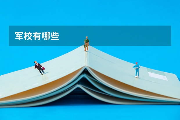 军校有哪些