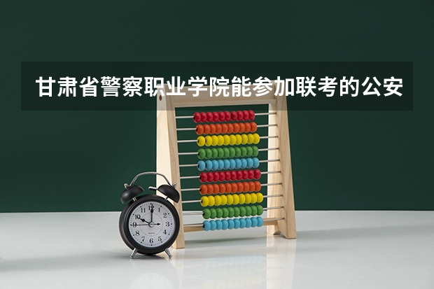甘肃省警察职业学院能参加联考的公安专业录取分数预估线？ 2023年甘警院分数线