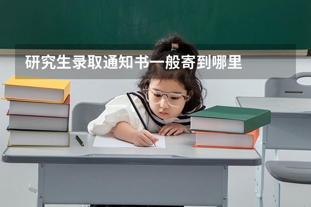 研究生录取通知书一般寄到哪里
