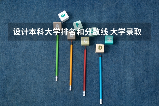 设计本科大学排名和分数线 大学录取分数线及排名
