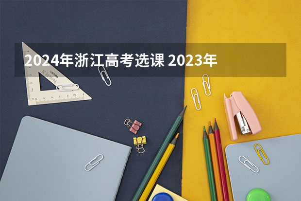 2024年浙江高考选课 2023年浙江高考总人数